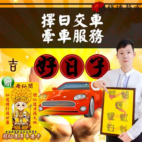 牽車交車吉日|2024新車交車牽車吉日入手(新增至農曆1月)–李孟達老。